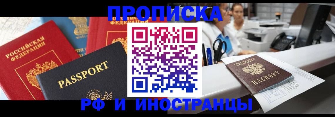 прописка 2025 в Поронайске